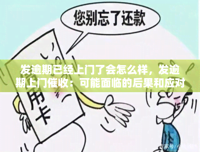 发逾期已经上门了会怎么样，发逾期上门：可能面临的后果和应对策略