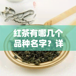 红茶有哪几个品种名字？详解图片大全