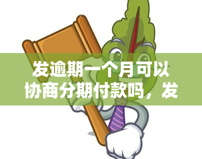 发逾期一个月可以协商分期付款吗，发逾期一个月，能否协商分期付款？