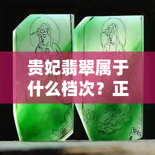 贵妃翡翠属于什么档次？正圈与贵妃镯有何区别？看图对比就知道！