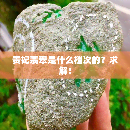 贵妃翡翠是什么档次的？求解！