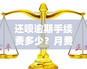 还呗逾期手续费多少？月费用计算方法全解析