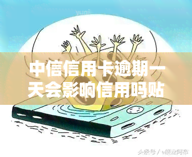 中信信用卡逾期一天会影响信用吗贴吧，中信信用卡逾期一天会否影响信用？—— 贴吧热议