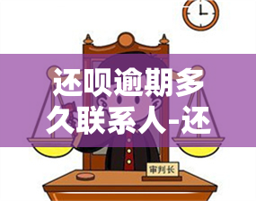 还呗逾期多久联系人-还呗逾期多久联系人会知道