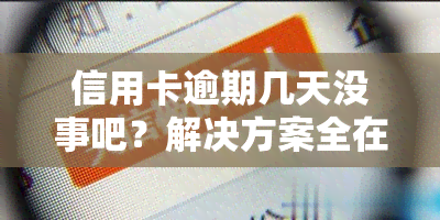 信用卡逾期几天没事吧？解决方案全在这！