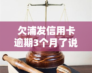 欠浦发信用卡逾期3个月了说要起诉我，欠浦发信用卡逾期3个月，银行表示将采取法律手追讨