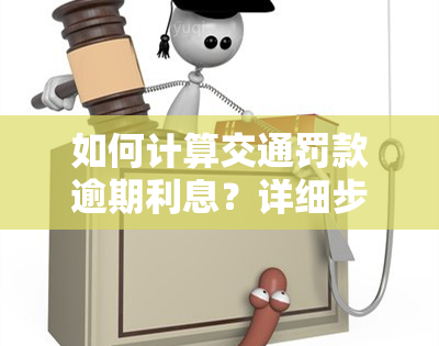 如何计算交通罚款逾期利息？详细步骤及公式解析