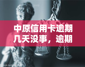 中原信用卡逾期几天没事，逾期几天没事？解析中原信用卡的宽限期政策