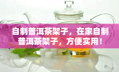 自制普洱茶架子，在家自制普洱茶架子，方便实用！