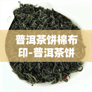 普洱茶饼棉布印-普洱茶饼棉纸包装视频