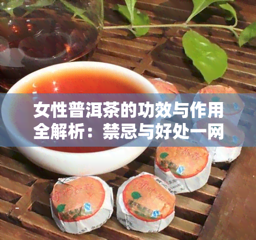 女性普洱茶的功效与作用全解析：禁忌与好处一网打尽