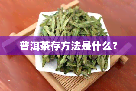 普洱茶存方法是什么？