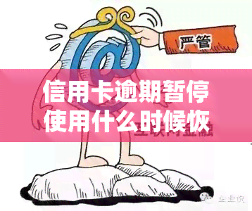 信用卡逾期暂停使用什么时候恢复，信用卡逾期暂停使用：如何知道何时可以恢复使用？