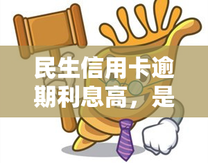 民生信用卡逾期利息高，是否违法？