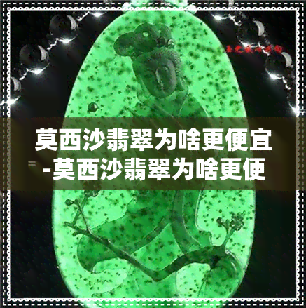 莫西沙翡翠为啥更便宜-莫西沙翡翠为啥更便宜一些