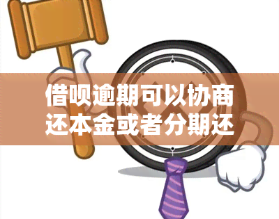 借呗逾期可以协商还本金或者分期还吗，如何协商解决借呗逾期：本金或分期还款选探讨