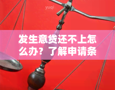 发生意贷还不上怎么办？了解申请条件与还款解决方案