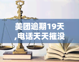 美团逾期19天,电话天天摧没钱还怎么办，美团19天未还款，如何应对电话催债？