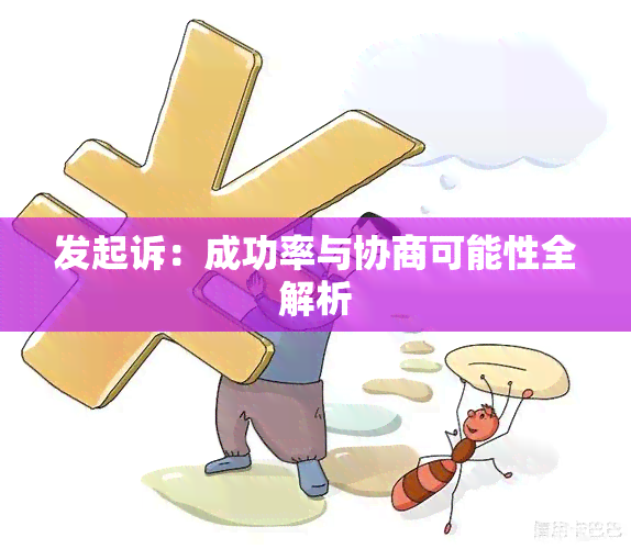 发起诉：成功率与协商可能性全解析