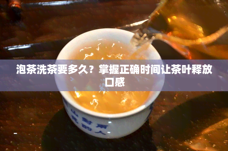 泡茶洗茶要多久？掌握正确时间让茶叶释放口感