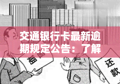 交通银行卡最新逾期规定公告：了解最新政策与通知