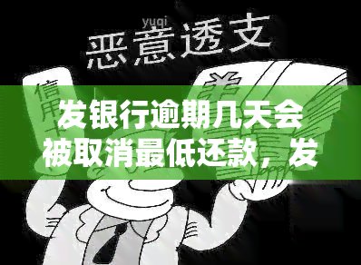 发银行逾期几天会被取消更低还款，发银行逾期多久将无法使用更低还款？