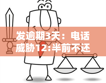 发逾期3天：电话12:半前不还款将移交给下一个部门，没钱该如何处理？逾期5天，通知亲朋友