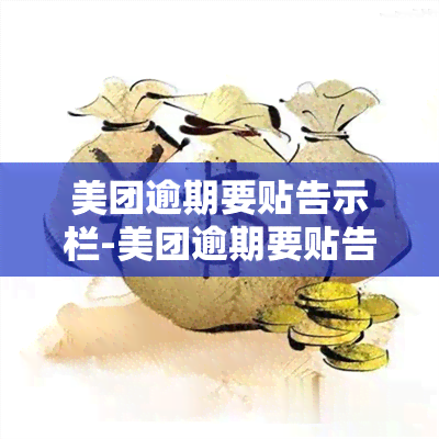 美团逾期要贴告示栏-美团逾期要贴告示栏吗