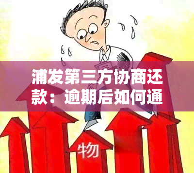 浦发第三方协商还款：逾期后如何通过第三方进行分期协商？