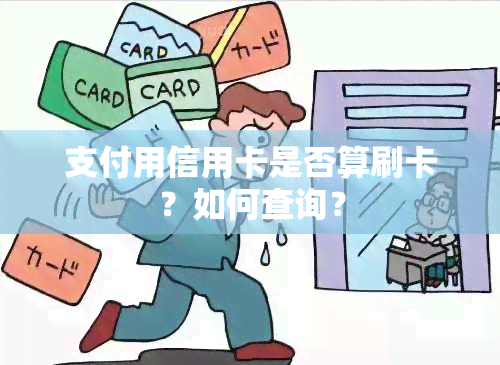 支付用信用卡是否算刷卡？如何查询？