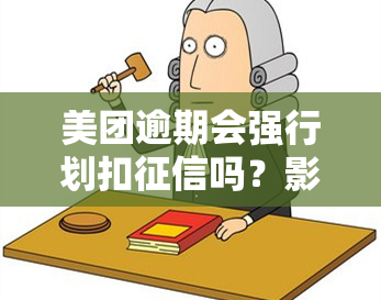 美团逾期会强行划扣吗？影响及解决方法全解析