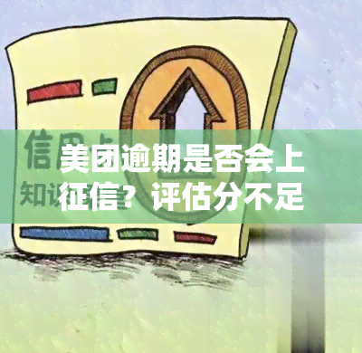 美团逾期是否会上？评估分不足导致借款失败，多次逾期影响综合评分。