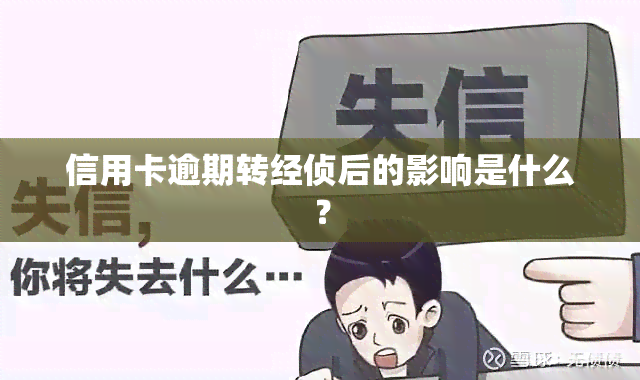 信用卡逾期转经侦后的影响是什么？