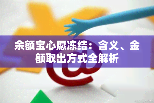 余额宝心愿冻结：含义、金额取出方式全解析