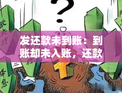 发还款未到账：到账却未入账，还款后长时间无更新