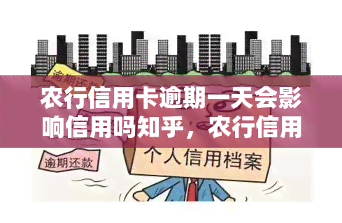 农行信用卡逾期一天会影响信用吗知乎，农行信用卡逾期一天会否影响信用？——知乎用户讨论