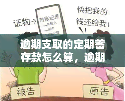 逾期支取的定期蓄存款怎么算，逾期支取定期蓄存款：利息计算方法解析