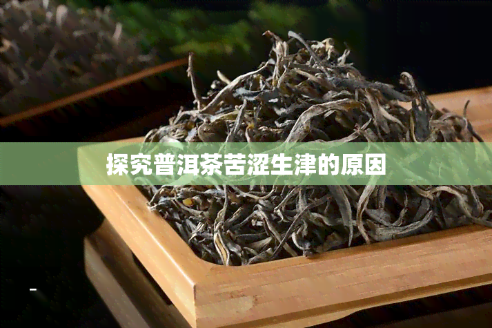 探究普洱茶苦涩生津的原因