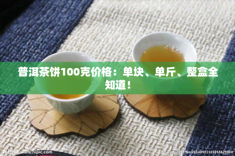 普洱茶饼100克价格：单块、单斤、整盒全知道！