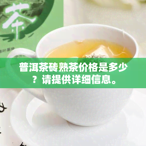 普洱茶砖熟茶价格是多少？请提供详细信息。