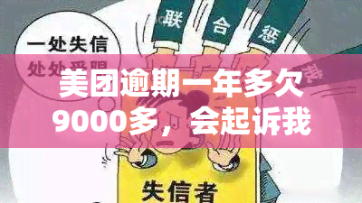 美团逾期一年多欠9000多，会起诉我不还吗？