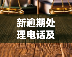 新逾期处理电话及号码查询