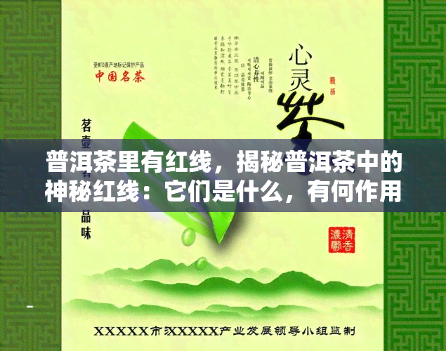 普洱茶里有红线，揭秘普洱茶中的神秘红线：它们是什么，有何作用？