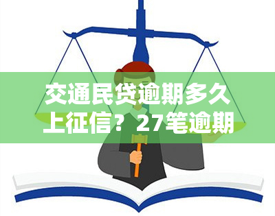 交通民贷逾期多久上？27笔逾期情况如何？