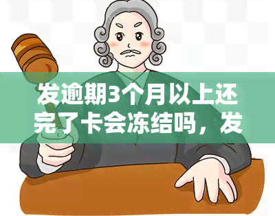 发逾期3个月以上还完了卡会冻结吗，发信用卡逾期3个月以上，还款后卡片会被冻结吗？