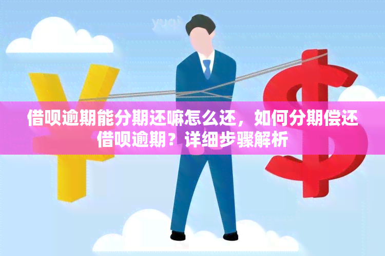 借呗逾期能分期还嘛怎么还，如何分期偿还借呗逾期？详细步骤解析