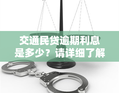 交通民贷逾期利息是多少？请详细了解费用详情