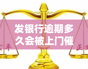 发银行逾期多久会被上门？