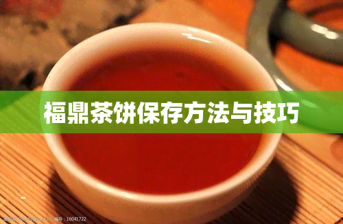 福鼎茶饼保存方法与技巧