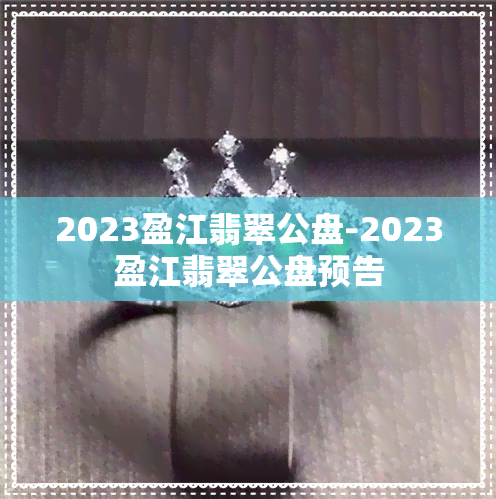 2023盈江翡翠公盘-2023盈江翡翠公盘预告